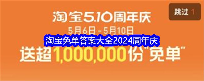 淘宝免单答案大全2024周年庆