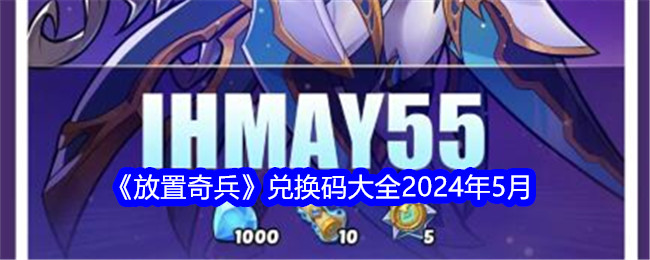 《放置奇兵》兑换码大全2024年5月