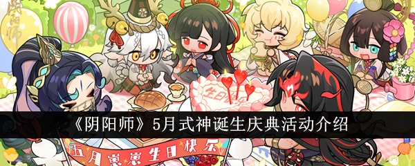 《阴阳师》5月式神诞生庆典活动介绍