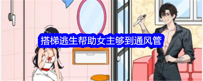 《想不到鸭》搭梯逃生帮助女主够到通风管通关攻略