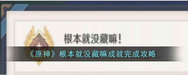 《原神》根本就没藏嘛成就完成攻略