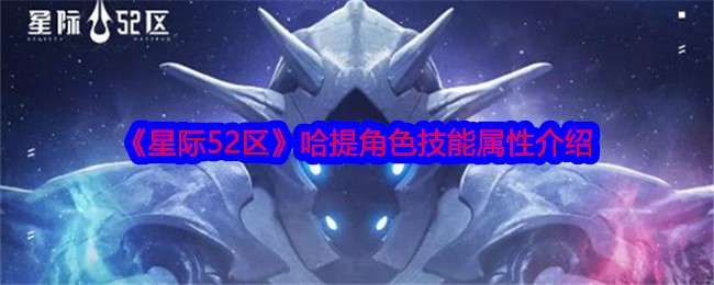 《星际52区》哈提角色技能属性介绍