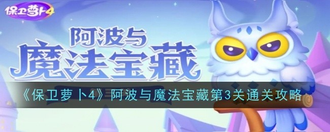 《保卫萝卜4》阿波与魔法宝藏第3关通关攻略