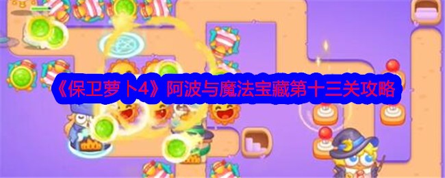 《保卫萝卜4》阿波与魔法宝藏第十三关攻略