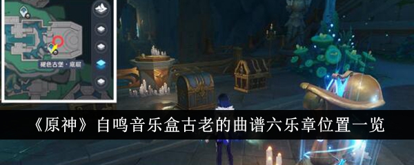 《原神》自鸣音乐盒古老的曲谱六乐章位置一览