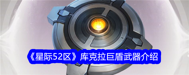 《星际52区》库克拉巨盾武器介绍