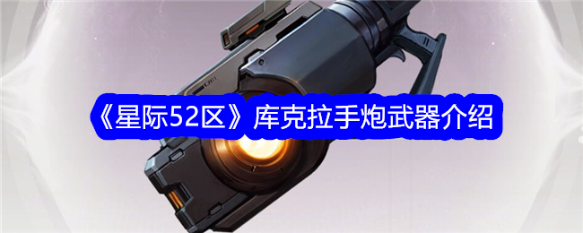 《星际52区》库克拉手炮武器介绍