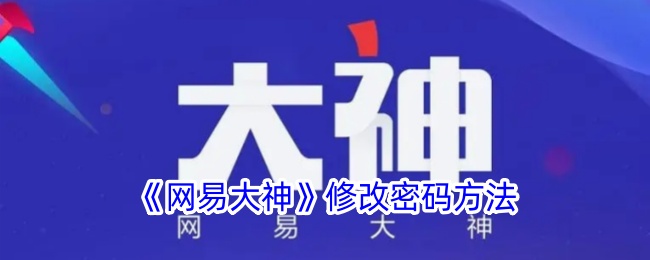 《网易大神》修改密码方法