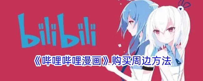 《哔哩哔哩漫画》购买周边方法