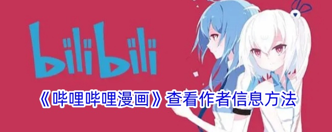 《哔哩哔哩漫画》查看作者信息方法