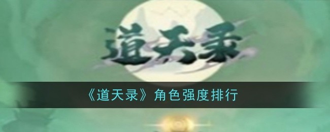 《道天录》角色强度排行