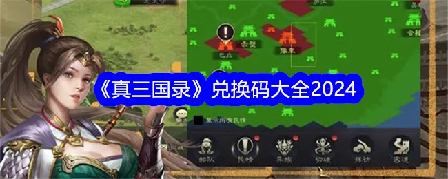 《真三国录》兑换码大全2024