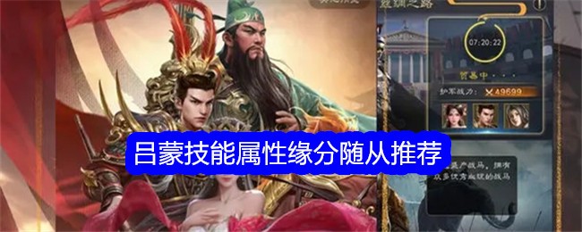 《真三国录》吕蒙技能属性缘分随从推荐