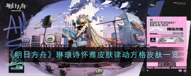 《明日方舟》琳琅诗怀雅皮肤律动方格皮肤一览