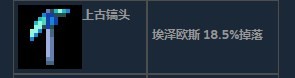 《地心护核者》上古镐头怎么获得