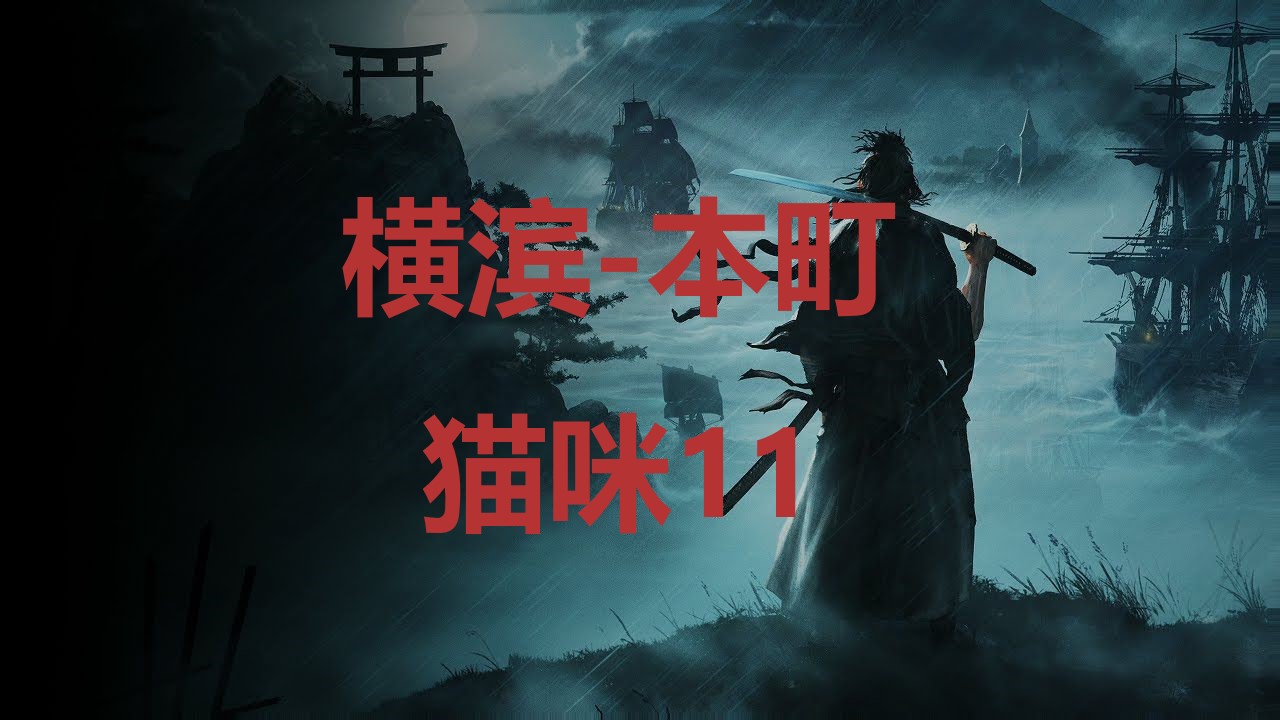 《浪人崛起》横滨本町猫咪11在哪里