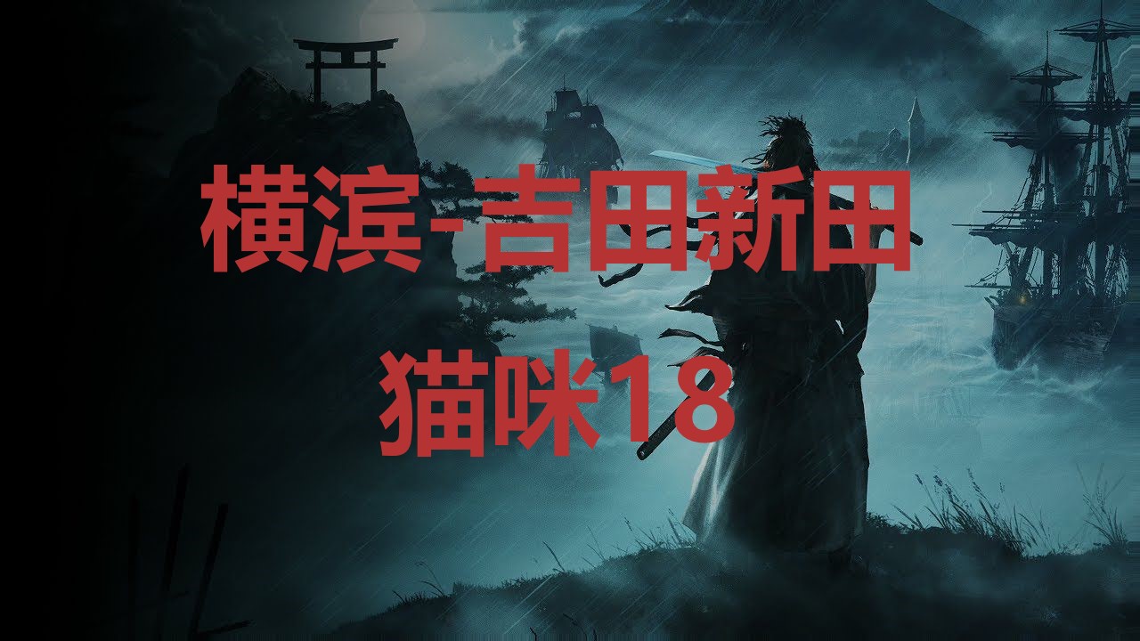 《浪人崛起》横滨吉田新田猫咪18在哪里