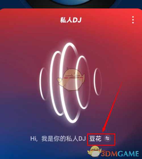 《网易云音乐》私人dj声音更换方法