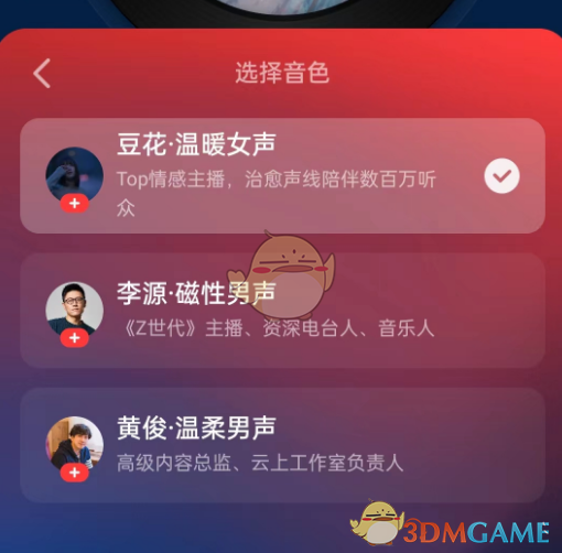 《网易云音乐》私人dj声音更换方法