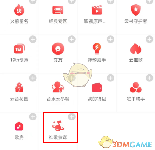 《网易云音乐》推歌参谋开启方法