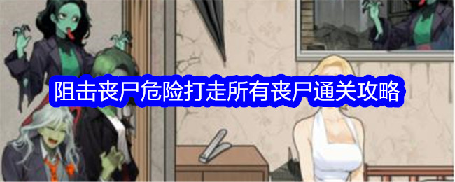 《文字找茬大师》阻击丧尸危险打走所有丧尸通关攻略