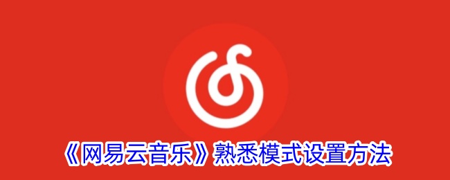 《网易云音乐》熟悉模式设置方法