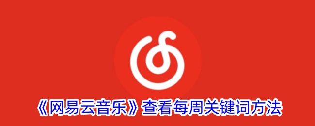 《网易云音乐》查看每周关键词方法