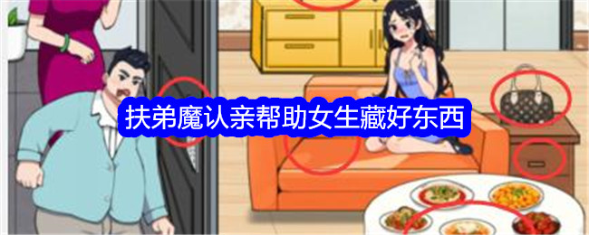 《想不到鸭》扶弟魔认亲帮助女生藏好东西通关攻略