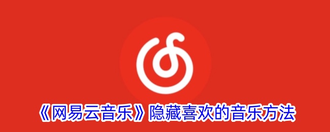 《网易云音乐》隐藏喜欢的音乐方法