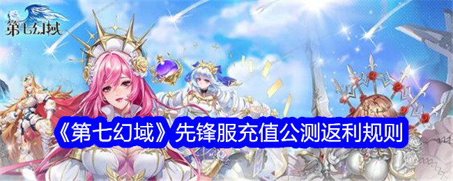 《第七幻域》先锋服充值公测返利规则