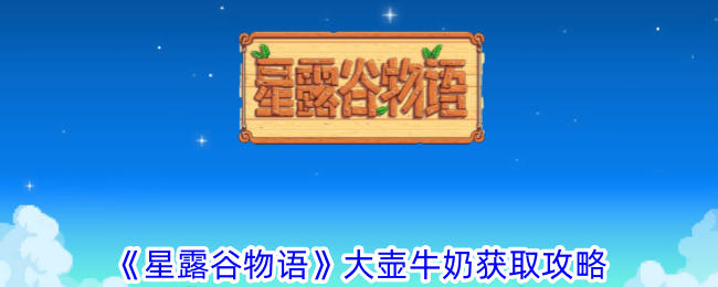 《星露谷物语》大壶牛奶获取攻略