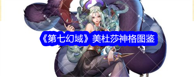 《第七幻域》美杜莎神格图鉴