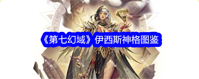 《第七幻域》伊西斯神格图鉴