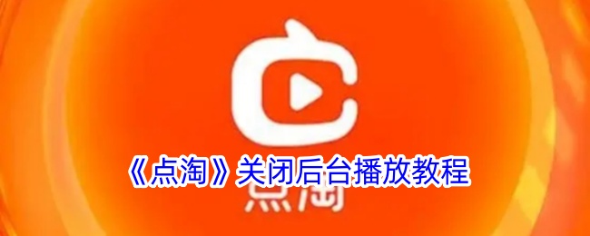 《点淘》关闭后台播放教程