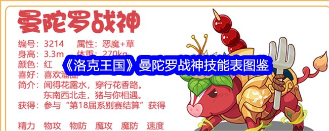 《洛克王国》曼陀罗战神技能表图鉴