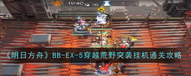 《明日方舟》BB-EX-5穿越荒野突袭挂机通关攻略