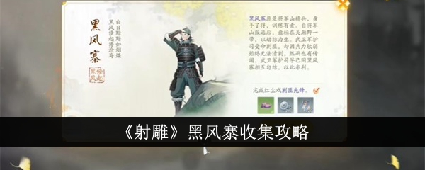 《射雕》黑风寨收集攻略