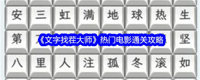 《文字找茬大师》热门电影通关攻略