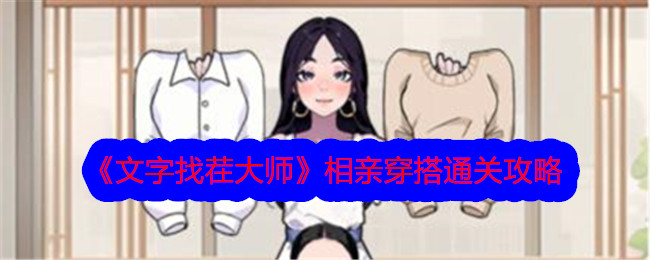 《文字找茬大师》相亲穿搭通关攻略