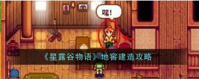 《星露谷物语》地窖建造攻略