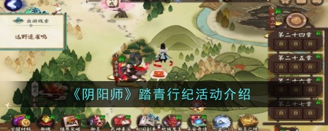 《阴阳师》踏青行纪活动介绍