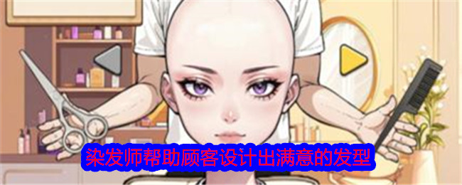 《文字找茬大师》染发师帮助顾客设计出满意的发型通关攻略