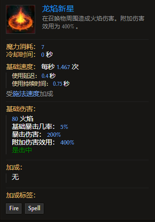 《最后纪元》装备技能龙焰新星有什么特点