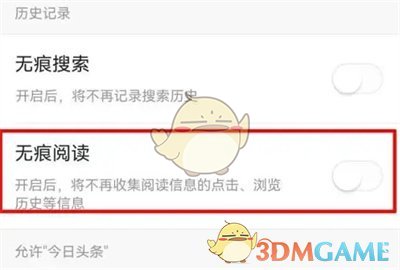《今日头条》无痕阅读关闭方法