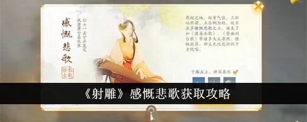 《射雕》感慨悲歌获取攻略