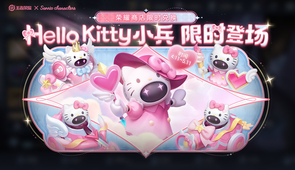 《王者荣耀》HelloKitty小兵皮肤价格一览