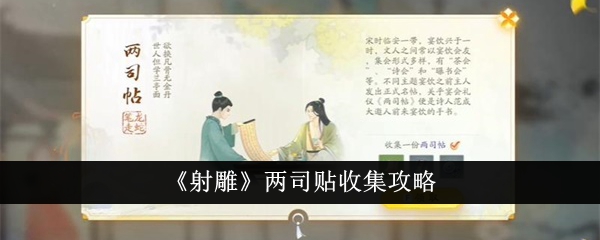 《射雕》两司贴收集攻略