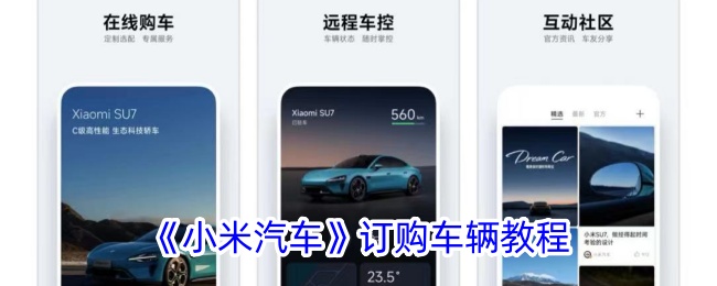 《小米汽车》订购车辆教程