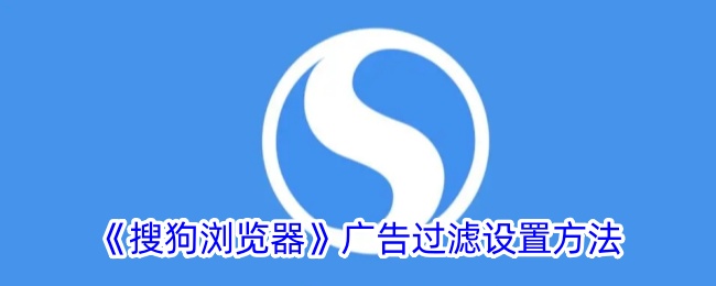 《搜狗浏览器》广告过滤设置方法