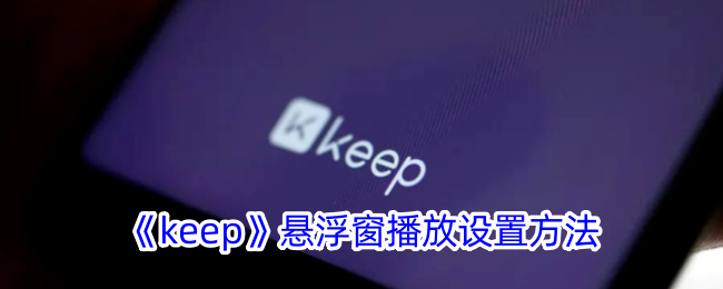 《keep》悬浮窗播放设置方法